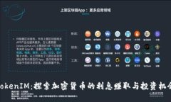 TokenIM：探索加密货币的利息赚取与投资机会
