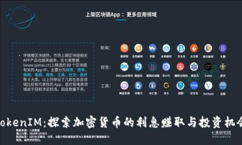 TokenIM:探索加密货币的利息赚取与投资机会