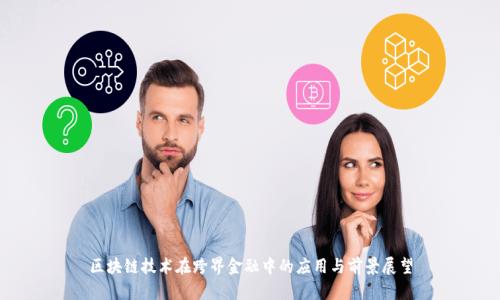 区块链技术在跨界金融中的应用与前景展望
