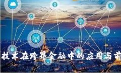 区块链技术在跨界金融中的应用与前景展望