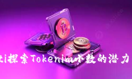 briaoti探索Tokenim小数的潜力与应用