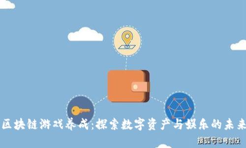 区块链游戏养成:探索数字资产与娱乐的未来