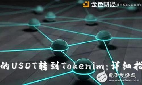 如何将火币上的USDT转到Tokenim:详细指南与注意事项