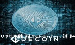 如何将火币上的USDT转到Tokenim：详细指南与注意事