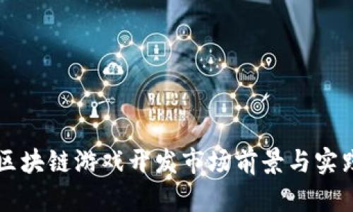 广东区块链游戏开发市场前景与实践分析