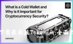 如何安全下载最新版Tokenim：全面指南与建议