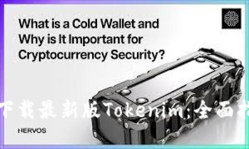 如何安全下载最新版Tokenim:全面指南与建议