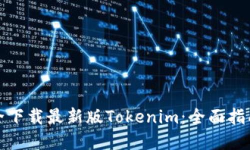 如何安全下载最新版Tokenim:全面指南与建议