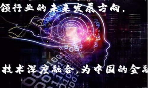 beezi中国金融技术与区块链的未来发展/beezi  
区块链,金融科技,数字货币,中国金融/guanjianci  

引言  
在全球经济快速发展的今天，金融科技作为一种新兴的技术手段，正在对传统金融行业产生深远影响。而在众多金融科技的发展趋势中，区块链技术因其去中心化、透明、安全等优势而备受关注。中国作为全球最大的金融市场之一，其在金融科技和区块链领域的发展尤为引人注目。本文将深入探讨中国金融技术与区块链的未来发展，分析当前的趋势、挑战及其对中国金融市场的影响。  

一、中国金融科技现状  
近年来，中国的金融科技发展迅速，各类金融科技公司如雨后春笋般涌现。根据统计数据，2019年中国金融科技市场规模已超过2万亿元人民币，预计未来几年将继续保持高速增长。  
中国的金融科技市场主要集中在支付、借贷、财富管理、保险和区块链等领域。其中，移动支付的普及是一个显著的标志。支付宝和微信支付的广泛应用，使得中国的现金交易大幅降低，推进了无现金社会的进程。  
此外，人工智能、大数据等先进技术的应用，也提升了金融服务的效率和准确性，为客户提供更好的体验。然而，伴随这些发展，风险和不确定性也随之而来，对金融安全、隐私保护等问题提出了新的挑战。  

二、区块链技术的基本概念与优势  
区块链是一种分布式账本技术，其核心是去中心化的网络结构自动生成的不可篡改的数据库。每一个区块中包含了一定数量的交易数据，并且每个新区块都通过加密的方式与之前的区块相连，形成链条。  
区块链技术的优势主要体现在以下几个方面：  
ul  
    listrong去中心化：/strong传统的金融交易需要依赖中介机构，而区块链通过去中心化的方式消除了这层中介。/li  
    listrong透明性：/strong所有交易记录对所有参与者开放，任何人都可以查看，增加了信任度。/li  
    listrong安全性：/strong区块链的数据是经过加密处理的，且不可篡改，提高了金融交易的安全性。/li  
    listrong成本效益：/strong通过消除中介和减少交易成本，区块链可以为企业节约资金。/li  
/ul  

三、区块链在中国金融领域的应用现状  
在中国，区块链技术的应用主要集中在以下几个领域：  
ul  
    listrong数字货币：/strong中国人民银行正在积极推出数字人民币（DC/EP），利用区块链技术，提高支付效率，降低交易成本。/li  
    listrong供应链金融：/strong通过区块链技术，金融机构能够实现对供应链上下游企业交易的全程监控，提升贷款审批效率。/li  
    listrong跨境支付：/strong区块链可以简化跨境支付程序，提升资金流转效率。/li  
    listrong资产数字化：/strong区块链技术能够将传统资产数字化，提高流动性，降低投资门槛。/li  
/ul  

四、中国区块链发展面临的挑战  
尽管区块链技术在中国的金融领域呈现良好的发展态势，但仍面临诸多挑战：  
ul  
    listrong技术标准不统一：/strong目前区块链的技术标准缺乏统一性，不同平台之间无法互通，造成资源浪费和效率低下。/li  
    listrong政策监管滞后：/strong区块链和数字货币的发展速度快于监管体系的建设，导致部分市场参与者采取不规范的操作。/li  
    listrong安全风险：/strong尽管区块链具有安全性，但相关应用仍存在被攻击、合约漏洞等风险。/li  
    listrong公众信任缺失：/strong由于早期部分项目诈骗事件的影响，公众对区块链技术的信任度有所降低。/li  
/ul  

五、未来发展趋势  
中国的金融科技和区块链发展未来将呈现以下趋势：  
ul  
    listrong加强监管：/strong随着市场的发展，政府将更加重视对区块链的监管，建立更为完善的法律法规。/li  
    listrong行业整合：/strong未来金融科技行业将进一步整合，优秀项目和企业逐步脱颖而出，形成竞争优势。/li  
    listrong技术创新：/strong技术将持续渐进创新，尤其是在金融领域的应用场景将不断扩展。/li  
    listrong跨界合作：/strong金融机构与科技公司之间的合作将更加紧密，共同推动行业进步。/li  
/ul  

相关问题分析  

问题一：区块链技术如何改变传统金融模式？  
区块链技术的独特性为传统金融体系带来了前所未有的改革机遇。首先，去中心化的特性使得金融交易能够在没有中介的情况下进行，从而降低了交易成本和时间成本。  
在传统金融体系中，诸如支付、转账等日常交易通常需要经过银行等中介机构，这不仅增加了交易的成本，也让资金的流动受到限制。而区块链技术的实施，则允许用户间的直接交易，降低了对中介的需求。此外，区块链具备高度的透明性和可追溯性，有利于提升用户的信任感。  
在信贷方面，区块链也带来了新的解决方案。通过智能合约，金融机构可以更加高效地评估贷款申请，并推出更为个性化的信贷服务，降低风险。同时，供应链金融领域的应用也在快速增长，区块链能够帮助企业实时监控交易流动，有效降低坏账率和信贷风险。  
总之，区块链技术不仅能够提升交易的效率和安全性，更重要的是改变了传统金融行业的运作模式，为金融科技的发展开辟了新的视野。  

问题二：中国区块链数字货币的发展现状？  
在全球范围内，数字货币的发展正在加速，而中国的数字货币研发尤其引人关注。中国人民银行在全球首个国家央行推出的数字货币（DC/EP），标志着中国在这一领域处于领先地位。这种数字货币采用区块链技术，旨在提升金融交易的效率，增强货币政策的实施能力。  
目前，中国数字人民币的试点已在多个城市展开，用户可以通过手机钱包应用进行交易，支持的支付场景包括地铁、超市、商场等各类日常消费场所。同时，数字人民币还易于跟踪，降低了洗钱、逃税等违法行为的风险。  
随着数字人民币的推广，各大商业银行、支付机构也在积极参与其中，以期争夺市场份额。这在未来将推动支付方式的进一步变革，促进经济的数字化转型。  
不过，数字货币的推广过程中也面临着隐私保护、技术安全等诸多挑战，尽管如此，中国仍在加快步伐追赶国际领先水平，推动数字货币的发展。  

问题三：区块链技术在供应链金融中的应用有哪些？  
供应链金融是区块链技术应用的重要领域之一，区块链提供的透明性和可追溯性为供应链管理带来了全新的机遇。首先，区块链能够将供应链中每个环节的数据进行整合，确保各方对信息的一致性，消除了信息不对称带来的风险。  
通过区块链，相关各方可以在链式结构上共享透明的交易信息，从而简化信用评估流程，提升融资效率。相关企业在得到更为精准的信用评级后，也能够根据实际情况获取更有针对性的金融服务。  
此外，区块链的智能合约技术也为供应链金融的发展提供了强有力的支持。通过编写条件合约，金融机构能够在数据达到触发条件后自动执行融资，实现全自动化的贷款审批。  
在供应链中，传统金融模式往往无法及时满足企业资金需求，而区块链技术则可以通过实时监控货物流转，提高资金运作效率，缓解中小企业融资难的问题。  
综合来看，区块链在供应链金融的应用有助于提升流程透明度、降低违约风险，提高融资能力，助力整个供应链的流转效率。  

问题四：区块链与人工智能结合的潜在价值是什么？  
区块链与人工智能（AI）的结合，可能会给金融科技行业带来巨大的变革。一方面，AI技术可以通过数据分析、机器学习等方式，在庞大数据中挖掘出用户消费行为和风险，从而帮助金融机构更好地服务客户。  
另一方面，区块链的去中心化特性使得各方的数据能够更加安全地共享，建立不同角色间的信任关系，降低数据伪造风险。例如，在信贷评分中，AI可以从区块链上获取更加全面和真实的数据，来评估申请者的信用。而这些数据本身又是透明的，使用者可追溯、可验证，大大增强了数据的可信度。  
此外，在金融交易中，区块链能够提供快速、低成本的支付手段，而在此基础上，AI智能合约的加入，可以在合约的执行条件下实现对支付的自动化，极大提升交易的效率和安全性。  
总的来说，区块链与人工智能的结合，有可能在金融领域创造出更加强大的应用场景，提升服务质量和效率，为行业的发展开辟新的方向。  

问题五：小型金融科技公司在区块链发展中的作用是什么？  
在中国迅速发展的金融科技行业，小型金融科技公司正在扮演着越来越重要的角色。他们通常具有快速响应市场需求、灵活调整业务模式等优势，更加容易进行技术创新和商业模式探索。  
小型金融科技公司相较于大型传统银行，通常拥有较强的技术背景和敏锐的市场嗅觉，更加注重新兴技术如区块链的运用。在区块链技术的推广中，他们通过建立多方合作的平台，积极整合各类资源，把新的技术推广到更广泛的场景，推动金融服务的创新与变革。  
同时，小型公司在资金、技术和人才方面的灵活性，使其可以迅速适应市场变化和用户需求，进行产品迭代和升级。通过不断创新，小型金融科技公司在区块链领域的探索，将可能引领行业的未来发展方向。  
此外，小型金融科技公司更注重客户体验，能够对用户的反馈进行快速响应。这种以用户为中心的策略，能够帮助他们获得长期的用户黏性和市场优势。  
综上所述，小型金融科技公司在推动区块链技术应用、创新金融业态、提升服务质量等方面发挥着不可或缺的重要作用。  

结论  
总的来说，中国的金融科技与区块链的发展充满了机遇与挑战。随着技术的不断成熟和政策的积极支持，金融技术领域必将经历更加深刻的变革。未来，金融科技将与区块链等新兴技术深度融合，为中国的金融生态带来新的发展机遇。