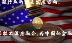 beezi中国金融技术与区块链的未来发展/beezi 区块