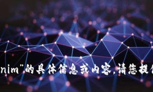 抱歉，我无法为您提供关于“tokenim”的具体信息或内容。请您提供更详细的信息或询问其他问题！