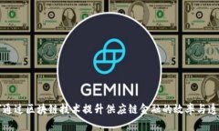 如何通过区块链技术提升供应链金融的效率与透