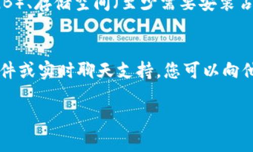 要安装Tokenim，您可以按照以下步骤进行操作。Tokenim作为一种工具或软件，安装过程可以略有不同，但通常遵循以下通用步骤。请确保您有适当的权限来安装软件，并遵循相关的安全规范。

### 步骤1：检查系统要求
在安装Tokenim之前，首先要确认您的系统满足其最低要求。这可能包括操作系统版本、处理器类型、内存和存储空间等。在官网或文档中查找系统要求部分。

### 步骤2：下载软件包
访问Tokenim的官方网站或指定的下载链接，获取最新版本的软件包。下载时请选择合适的版本（如Windows、macOS或Linux）。

### 步骤3：安装依赖
某些情况下，Tokenim可能依赖于其他软件或库。在安装之前，您可能需要通过包管理器（如APT或YUM）安装一些依赖项。可以在Tokenim的文档中找到依赖关系列表。

### 步骤4：运行安装程序
- **Windows**：双击下载的.exe文件，并按照向导步骤完成安装。
- **macOS**：打开下载的.dmg文件，将Tokenim拖到应用程序文件夹。
- **Linux**：打开终端，导航到下载目录，使用`chmod  x`命令使安装包可执行，然后使用`./package_name`命令运行。

### 步骤5：完成安装
根据向导的提示，完成安装配置，例如选择安装目录或设置首选项。安装完成后，可以选择重启计算机以确保软件能够正常运行。

### 步骤6：首次运行
打开Tokenim，按照程序指示进行初始设置。这可能包括登录、注册新用户或者配置一些首选项。

### 步骤7：查看文档或帮助
安装完成后，建议您查看Tokenim的用户手册或在线文档。这将帮助您熟悉软件的各种功能和使用方式。

### 可能相关问题
下面是五个与Tokenim安装相关的问题及详细介绍。

问题1：Tokenim与我的操作系统兼容吗？
在决定安装Tokenim之前，首先要确认你的操作系统版本与Tokenim的兼容性。Tokenim通常会在其官方网站或文档中列出支持的操作系统版本。大多数现代软件都是针对Windows和macOS设计的，但也有不少软件支持Linux发行版。在检查兼容性时，务必留意64位和32位系统的区别。如果你使用的是较旧的操作系统版本，可能会遇到兼容性问题，建议在安装前升级系统，或者查阅社区论坛了解可能的解决方案。

问题2：Tokenim安装过程中出现错误该怎么办？
在安装Tokenim时，可能会碰到各种错误。常见的安装问题包括权限不足、依赖包缺失或文件损坏等。若出现权限错误，请尝试使用管理员模式运行安装程序。对于依赖包缺失的问题，可根据错误提示安装所需的软件或库。如果你下载的安装包损坏，可以重新下载并确保从官方渠道获取软件。此外，查看Tokenim的用户论坛和GitHub页面，可能会找到其他用户遇到相同问题的解决办法。

问题3：如何配置Tokenim以便更有效地使用？
完成Tokenim安装后，配置程序是确保工具高效运作的重要一步。首先，可以根据你的工作需求调整用户界面设置，比如修改主题、布局等。接下来，查看专业设置，例如数据存储路径、同步选项等。这些设置直接影响Tokenim的性能和使用体验。此外，定期检查和更新配置也是确保软件使用有效性的好方法，包括更新插件和工具，以适应不断变化的工作需求。

问题4：Tokenim有什么系统要求，我需要准备哪些资源？
每款软件都有其特定的系统要求，Tokenim亦是如此。您需要确保计算机具备足够的处理能力和内存来运行该软件。通常，软件的官方网站会列出推荐的配置，如CPU型号、内存（通常建议至少8GB）、存储空间（至少需要安装占用的空间）等。此外，某些功能可能需要额外的软件支持或网络连接。确保在安装前了解并准备好这些资源，以获得最佳性能。

问题5：Tokenim是否提供技术支持？如何获取帮助？
Tokenim通常会提供多种支持渠道，包括官方网站的FAQ、用户论坛和在线客服。若在安装或使用过程中遇到问题，可以首先访问官网，寻找相关文档或社区资源。此外，许多软件还会提供电子邮件或实时聊天支持，您可以向他们的技术支持团队寻求帮助。社交媒体平台上的用户群体也是获取帮助的一个好地方，您可以与其他用户交流经验和解决方案。

以上是关于Tokenim安装的详细指南以及可能相关问题的解答。如果您有其他具体问题，欢迎随时提出！