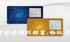 2023年热门区块链资金盘游戏推荐:畅玩与投资兼