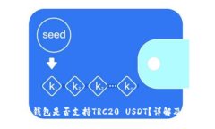 Tokenim钱包是否支持TRC20 USDT?详解及用户指南