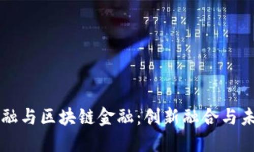 智能金融与区块链金融:创新融合与未来发展