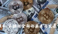 张明裕:区块链金融的未来与发展前景