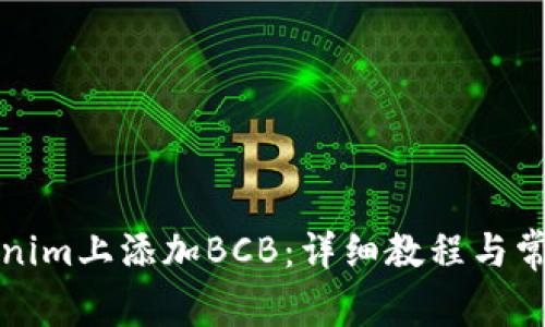 如何在Tokenim上添加BCB:详细教程与常见问题解答