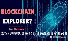 如何在Tokenim上添加BCB:详细教程与常见问题解答