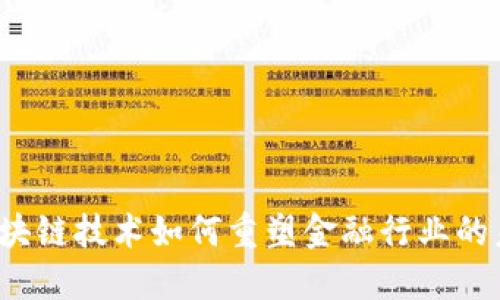 区块链技术如何重塑金融行业的未来