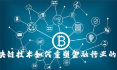 区块链技术如何重塑金融行业的未来
