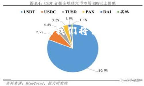 由于字数要求较高,我将为你提供一个结构化的范文和一个详细的内容大纲。我们将讨论以太坊钱包和Tokenim钱包的特点、使用方法、优缺点以及更多相关内容。
如何选择最适合你的以太坊钱包与Tokenim钱包
如何选择最适合你的以太坊钱包与Tokenim钱包