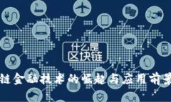 区块链金融技术的崛起与应用前景探讨