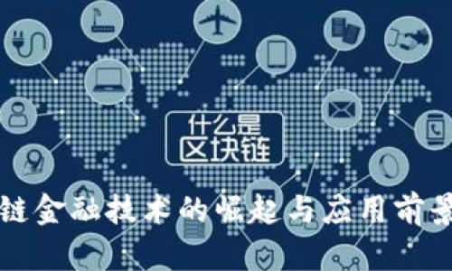 区块链金融技术的崛起与应用前景探讨