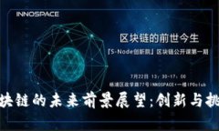 金融区块链的未来前景展望:创新与挑战并存
