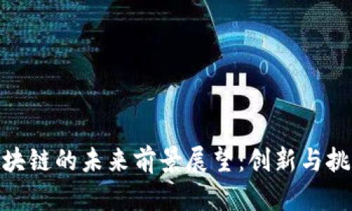 金融区块链的未来前景展望:创新与挑战并存
