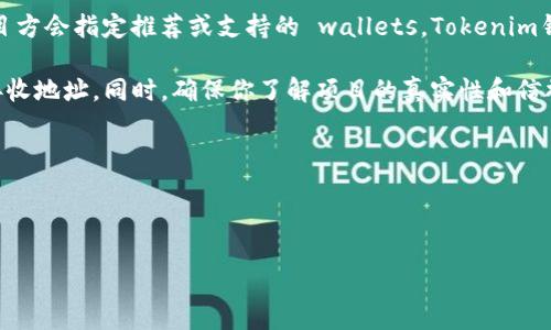 关于“空投输入的tokenim钱包是ld吗”这个问题,有必要进行详细的分析和解答。首先,我们明确“空投”和“tokenim”两个概念。
### 什么是空投?
空投(Airdrop)是加密货币领域常见的一个术语,指的是项目方将代币免费分发给用户或投资者的行为。通常,这种方式用来推广新项目、增加用户基础、提高市场知名度或奖励持币者。
### 什么是Tokenim钱包?
Tokenim钱包是一种数字货币钱包,用户可以在其中存储、发送和接收各种代币。Tokenim钱包可能具有一些特定的功能,例如支持多种链上的代币、提供安全存储或便捷交易等。
### LD是什么?
在加密货币或区块链领域,