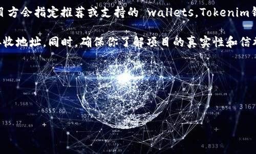 关于“空投输入的tokenim钱包是ld吗”这个问题,有必要进行详细的分析和解答。首先,我们明确“空投”和“tokenim”两个概念。
### 什么是空投?
空投(Airdrop)是加密货币领域常见的一个术语,指的是项目方将代币免费分发给用户或投资者的行为。通常,这种方式用来推广新项目、增加用户基础、提高市场知名度或奖励持币者。
### 什么是Tokenim钱包?
Tokenim钱包是一种数字货币钱包,用户可以在其中存储、发送和接收各种代币。Tokenim钱包可能具有一些特定的功能,例如支持多种链上的代币、提供安全存储或便捷交易等。
### LD是什么?
在加密货币或区块链领域,