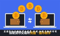 英国金融区块链产业发展:现状、机遇与挑战分
