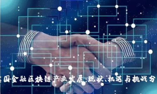 英国金融区块链产业发展:现状、机遇与挑战分析