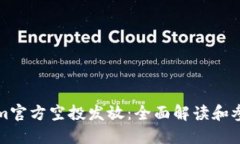 Tokenim官方空投发放:全面解读和参与指南