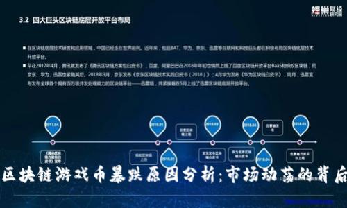 区块链游戏币暴跌原因分析:市场动荡的背后