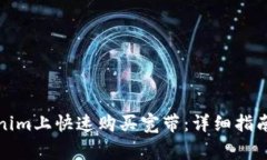 如何在Tokenim上快速购买宽带:详细指南与注意事