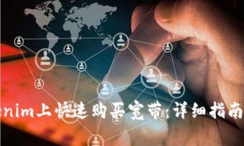 如何在Tokenim上快速购买宽带：详细指南与注意事项