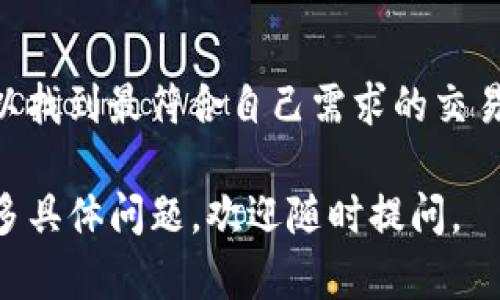 关于“tokenim会不会有假”的问题，我们需要从多个角度进行分析，包括其可信度、验证手段以及市场动向等。以下是相关的内容介绍。

ziaotiTokenim的真假及其可信度分析/ziaoti
Tokenim, 投资, 诈骗, 加密货币, 可信度/guanjianci

1. 什么是Tokenim？
Tokenim是一个新兴的加密货币平台，旨在为用户提供交易、投资和管理各种加密资产的服务。随着区块链技术的发展，越来越多的用户开始关注加密货币的投资机会，Tokenim正是在这一背景下应运而生的。

2. Tokenim的背景和发展历程
Tokenim成立于XX年，经过一段时间的发展，逐渐在市场上取得了一定的声誉。平台不仅提供交易服务，还通过技术创新提供多种金融产品，吸引了大量投资者的关注。
其发展历程中，Tokenim曾多次进行技术升级和产品迭代，致力于提升用户的交易体验。同时，它也在不断完善自身的安全体系，力求为用户提供一个安全、透明的交易环境。

3. Tokenim的安全性和可信度如何？
在投资任何平台之前，了解其安全性是至关重要的。Tokenim在安全性方面采取了多种措施，包括但不限于数据加密、双重身份验证和冷钱包存储用户资产。通过这些措施，Tokenim力求保护用户的资金和个人信息安全。
然而，尽管采取了多项安全措施，还是有可能存在风险。市场上存在一些假冒的加密货币平台，投资者在选择时需要仔细辨别。建议用户通过官方网站、社交媒体反馈以及第三方评测网站了解Tokenim的真实情况。

4. 验证Tokenim真伪的途径
为了确认Tokenim的真实性，用户可以采取以下几种措施：
首先，访问Tokenim的官方网站，查看平台的注册信息、团队背景和运营资质。合法的加密货币平台通常会公开这些信息，并提供透明的联系方式。
其次，可以查询相关的用户评论和反馈。这些可以通过社交媒体、论坛或专门的评价网站获取，帮助用户了解其他投资者的经验。
最后，可以通过观察平台的交易量、用户活跃度等指标判断其可信度。如果一个平台在市场上的表现良好，拥有较高的用户留存率，通常意味着它的真实度较高。

5. 未来加密货币市场的趋势
无论是Tokenim还是其他加密货币平台，未来市场的发展趋势都将受到多重因素的影响。随着更多的国家逐步接受和监管加密货币，市场将不断成熟。这种情况下，用户的选择将更加多样化，平台之间的竞争也将加剧。
此外，技术的进步和用户需求的变化将促使许多新兴项目的诞生。在这种情况下，保持对市场的敏感度是投资者成功的关键。

6. Tokenim是否会存在假冒现象？
尽管Tokenim作为一个加密货币平台在发展中投入了很多资源，仍然无法完全避免假冒现象的出现。这主要是因为加密货币领域的监管尚不成熟，给不法分子提供了可趁之机。
在这一情况下，作为用户应该提升自身的警惕性，特别是在进行大额交易或投资新的加密产品时。务必通过可靠的渠道获取信息，避免被虚假平台所欺骗。

可能相关的问题
h41. Tokenim的交易方式是怎样的？/h4
Tokenim提供多种交易方式，包括现货交易、合约交易等，用户可以根据自己的需求选择相应的交易方式。现货交易适合短期投资，而合约交易则适合更高风险的投资策略。

h42. Tokenim是否受到监管？/h4
Tokenim在多个国家和地区进行注册和合规，是否受到监管主要取决于其运营的地方法律。建议用户了解当地的法律法规，以更加安心地参与投资。

h43. Tokenim的手续费如何？/h4
Tokenim的手续费政策可能因交易类型和金额而异，用户在交易前需要仔细阅读相关条款，以避免不必要的费用。

h44. Tokenim如何保障用户的信息安全？/h4
Tokenim通常采用多种技术手段保障用户信息的安全，包括加密传输、个人信息保护等。了解这些安全措施对用户来说非常必要。

h45. 如何选择适合自己的加密货币平台？/h4
选择加密货币平台时，用户应该关注平台的安全性、用户体验、手续费及客户服务等多个因素，以找到最符合自己需求的交易平台。

以上内容为Tokenim的相关分析和问题解析，希望对您对此平台的理解有所帮助。如果您有更多具体问题，欢迎随时提问。