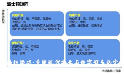 农业区块链游戏:重塑现代农业与数字娱乐的完美交融
