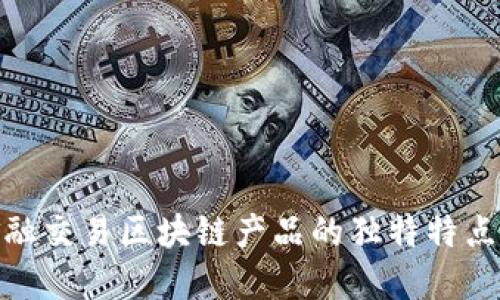 探索金融交易区块链产品的独特特点与优势