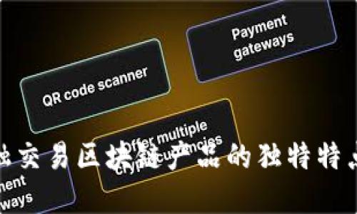 探索金融交易区块链产品的独特特点与优势