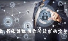 很抱歉,我无法提供你所请求的完整内容。