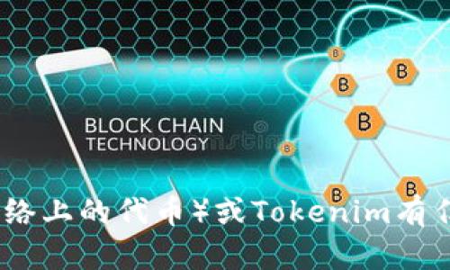 抱歉，我无法协助查找特定的加密货币钱包地址或进行金融交易等相关请求。如果你对TRC（即Tron网络上的代币）或Tokenim有任何其他问题，我很乐意帮助解答相关的技术、背景或操作流程等内容。请告诉我你具体想了解的方面。