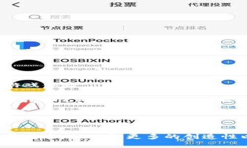   新款区块链游戏软件：重塑娱乐与经济的未来 / 
 guanjianci 区块链游戏, 新款游戏, 数字货币, 游戏发展 /guanjianci 

引言
随着数字化技术的迅猛发展，区块链已经越来越深入地影响和改变着我们生活的方方面面，其中，区块链游戏的崛起引起了很多人的关注。区块链游戏不仅具备了传统电子游戏的娱乐性，同时也结合了区块链技术的独特优势，为玩家提供了更加公平、透明和安全的游戏体验。新款区块链游戏软件的推出，标志着区块链技术在游戏行业的进一步应用和推广，而它所引发的各种可能性，更是让人充满期待。

区块链游戏的基本概念
区块链游戏是指那些基于区块链技术构建的电子游戏，通常涉及到数字资产的管理和交易。与传统游戏不同，区块链游戏的核心在于去中心化，这意味着玩家拥有他们的游戏资产，所有交易都是透明和可追踪的。玩家可以在区块链上自由交易他们的资产，无需依赖游戏公司或中央服务器。这使得区块链游戏不仅是一种娱乐方式，更是一个新的经济模型。

新款区块链游戏的特点
新款区块链游戏软件通常具备以下几个显著特点：
ul
    listrong去中心化：/strong游戏数据和资产都是分散存储在区块链上的，避免了单点故障和数据篡改的风险。/li
    listrong资产所有权：/strong玩家能够真正拥有他们在游戏中获得的资产，资产的真实性和稀缺性由区块链技术保障。/li
    listrong透明性：/strong所有的交易都被记录在区块链上，玩家可以随时查阅，确保游戏过程的公平性。/li
    listrong可交易性：/strong玩家可以在市场上自由地买卖他们的游戏资产，创造出新的经济价值。/li
    listrong激励机制：/strong通过代币经济模型，玩家在游戏中的表现可以直接转化为经济利益。/li
/ul

区块链游戏的未来发展趋势
随着技术的不断进步和普及，区块链游戏的未来发展趋势主要体现在以下几个方面：
ul
    listrong跨平台互通性：/strong未来的区块链游戏软件将更加强调不同平台之间的互通性，玩家可以在不同设备上无缝地进行游戏。/li
    listrong更多的产业合作：/strong游戏开发者与其他行业（如艺术、体育等）之间的合作将更加紧密，带来新的创意和商业模式。/li
    listrong玩家经济的崛起：/strong游戏内部的经济体系将越来越复杂，玩家将被更广泛地纳入游戏的收益分配中。/li
    listrong规范与合规的加强：/strong随着市场的成熟，相关的法律法规将逐步完善，为区块链游戏的健康发展提供保障。/li
/ul

问题一：区块链游戏如何保证玩家资产的安全性？
在区块链游戏中，安全性是一个极为重要的话题。传统游戏的资产通常存储在中央服务器上，一旦服务器受到攻击，玩家的资产可能会面临损失。而在区块链游戏中，玩家的资产是以智能合约的形式存在于区块链上，这使得资产不再依赖于中央服务器。只有持有相应密钥的玩家才能控制和转移他们的资产，这就大大提高了安全性。

此外，区块链技术本身具备的加密特性也为资产安全提供了保障。交易在被验证之前，首先需要经过网络中多个节点的确认，这种多方验证机制有效降低了交易的风险。同时，许多区块链游戏还针对诈骗、黑客行为等风险制定了相应的风险管理措施。

另外，随着区块链技术的不断发展，目前很多区块链游戏已经开始采用多重签名和冷钱包等技术手段，以进一步提高资产的安全性。这些安全措施不仅保护了玩家的资产，也增强了玩家对区块链游戏平台的信任。

问题二：区块链游戏如何吸引和留住玩家？
为了在竞争激烈的市场中吸引并留住玩家，区块链游戏需要采取一系列的策略。首先，游戏的内容和玩法必须足够有趣和创新，才能吸引玩家的关注。区块链游戏通常会在游戏机制中融入独特的设计，创造出不同于传统游戏的新体验，例如通过NFT（非同质化代币）系统，让玩家能够真正拥有和交易他们的游戏资产。

其次，合理的奖励机制也是吸引玩家的重要因素。区块链游戏可以通过代币激励、任务奖励等方式，激励玩家参与游戏并保持活跃。同时，游戏发布商可以定期举办活动，给予玩家各种奖励，这不仅能够提升玩家的忠诚度，也能够提高游戏的活跃度。

再者，社区的构建同样关键。在区块链游戏中，玩家往往会形成一个紧密的社区，通过社交媒体、论坛等平台，玩家可以分享心得、交易资产、共同参与活动。游戏开发者可以通过建立玩家社区，鼓励玩家进行互动，增强玩家之间的联系，提升他们对游戏的归属感。

问题三：区块链游戏与传统游戏的区别是什么？
区块链游戏与传统游戏的最大区别在于数据和资产的存储方式。传统游戏中的资产和数据多数存储在中央服务器上，由游戏公司完全控制，而区块链游戏中的资产则是去中心化的，每个玩家都对自己的资产拥有完全的控制权。玩家可以随时查看资产的历史记录，确保其真实性和稀缺性。

此外，区块链游戏还具备更强的可交易性。玩家不仅可以在游戏内部进行交易，还可以在区块链网络上进行资产的买卖，甚至将其转换为真实货币，这种自由度和灵活性是传统游戏所无法实现的。

再者，区块链游戏的透明性也是其一大优势。由于所有交易都在区块链上公开记载，任何人都可以查阅和验证，这为玩家提供了更多的信任保障。而传统游戏中的数据往往不透明，容易导致玩家的疑虑和不信任。

问题四：如何评估一款区块链游戏的价值？
评估一款区块链游戏的价值可以从以下几个方面进行考虑：
ul
    listrong游戏机制：/strong游戏的玩法、系统设计和创新机制是评判其价值的重要标准。一个有趣且具有策略性的游戏能够吸引更多玩家。/li
    listrong社区发展：/strong游戏的社区规模和活跃度也反映了其受欢迎程度。社区越大、越活跃，游戏的价值通常也会越高。/li
    listrong市场需求：/strong评估游戏的市场需求是判断其价值的重要因素，受欢迎的游戏通常能带来更好的经济回报。/li
    listrong技术基础：/strong游戏所采用的区块链技术、智能合约的安全性和可靠性都会影响其整体价值。/li
/ul

此外，还可以通过观察游戏的用户评价和参与度，了解玩家对游戏的满意度，从而综合评估其价值。 

问题五：未来的区块链游戏将如何发展？
展望未来，区块链游戏的发展将更加多元化与细分化。随着技术的不断进步，更多创新的玩法和模式将被应用于游戏中。比如，结合增强现实（AR）、虚拟现实（VR）等技术，打造更具沉浸感的游戏体验。

同时，区块链游戏也将更加关注玩家间的互动与合作，找到激励玩家形成社区的新方式。此外，随着更多投资者和开发者的参与，市场将逐渐成熟，出现更多高质量的区块链游戏，这不仅会吸引传统玩家，也会让更多新玩家接触到区块链的概念和技术。

经过一系列的拓展和发展，未来区块链游戏有望实现与现实经济的深度结合，成为新的经济增长点。这将推动游戏产业的蓬勃发展，也为玩家带来新的乐趣与收益。

结论
简而言之，新款区块链游戏软件是一个新兴的市场，而其背后的区块链技术为游戏产业带来了巨大的变革。随着越来越多的开发者和玩家参与其中，区块链游戏的未来值得期待。通过提供更安全的环境、更多的创造性以及更好的体验，区块链游戏正在重新定义我们的娱乐和经济模式。