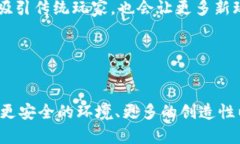新款区块链游戏软件:重塑娱乐与经济的未来