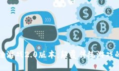 : 区块链游戏2.0版本:颠覆传统游戏的新纪元