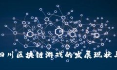 深度解析四川区块链游戏的发展现状与未来趋势