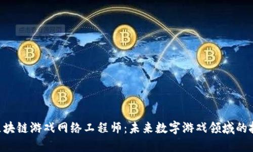 xiaoti区块链游戏网络工程师：未来数字游戏领域的技术先锋