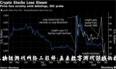 xiaoti区块链游戏网络工程师:未来数字游戏领域
